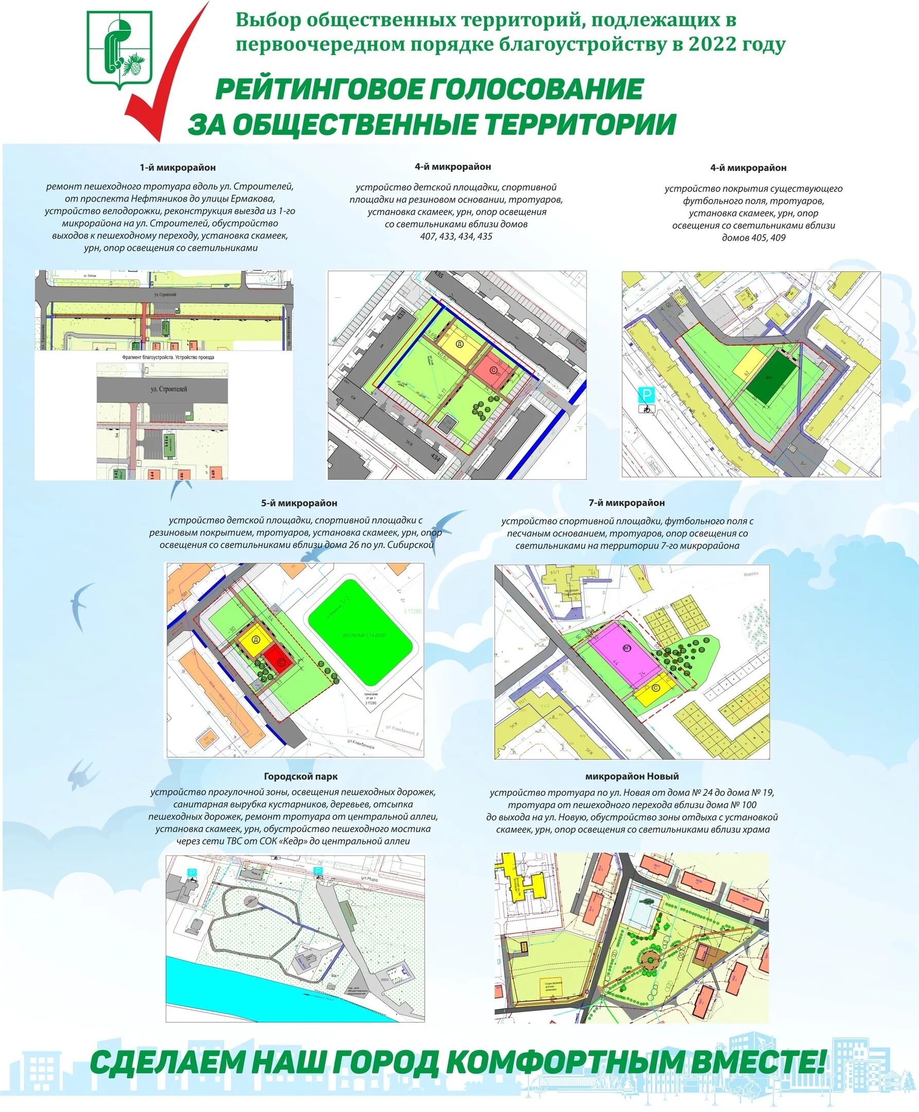 Выбор общественных территорий. Рейтинговое голосование по выбору общественных территорий. Рейтинговое голосование благоустройство. Объекты благоустройства список. Описание голосования по объектам благоустройства.