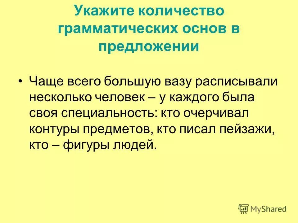 Укажите количество грамматических основ в предложении. Укажите количество грамматических основ в предложении. Как определить сколько грамматических основ. Определи сколько грамматических основ в предложении. Определи сколько грамматических основ в предложении.