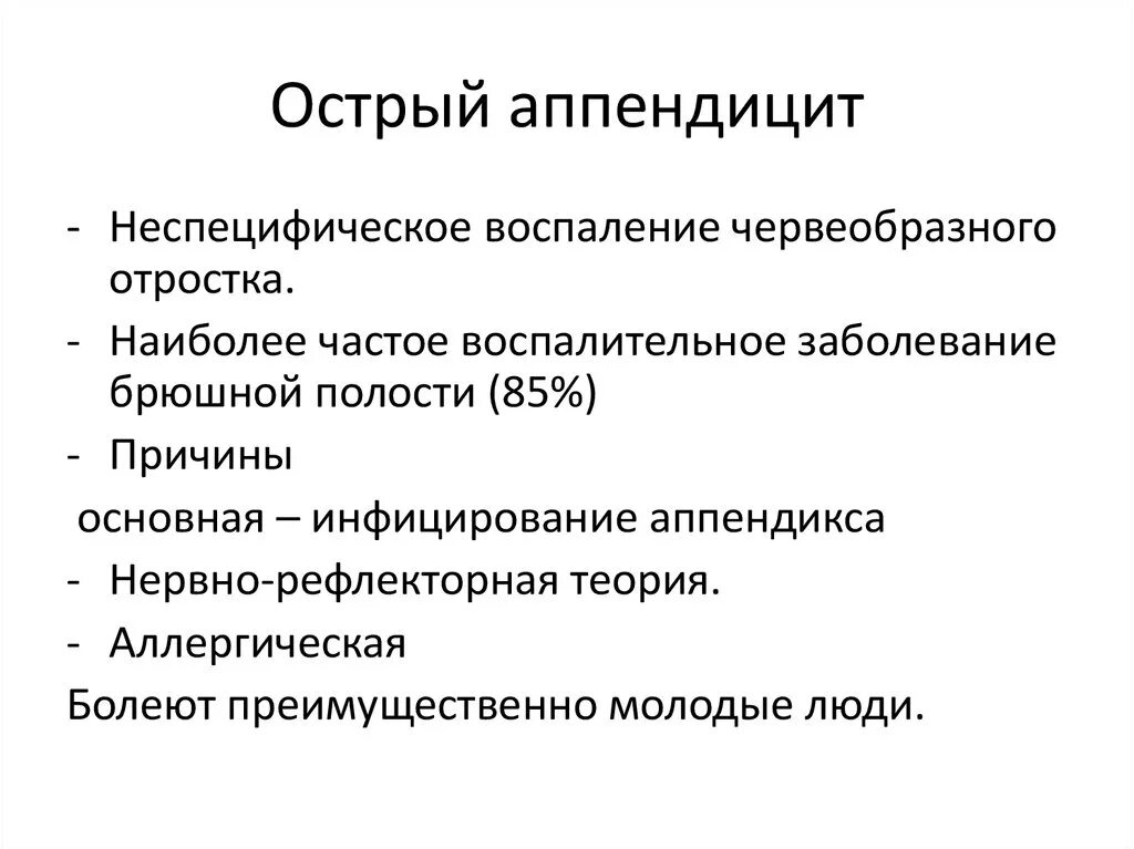 Причины возникновения острого аппендицита. Аппендицит причины возникновения. Предпосылки аппендицита. Причины острого аппендицита