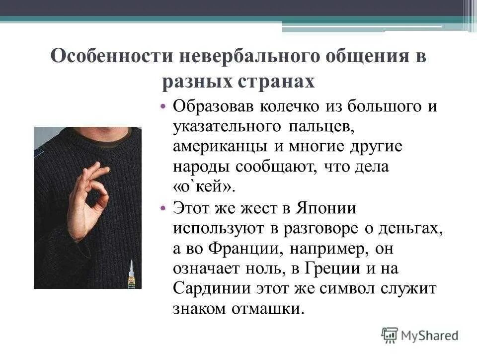 Особенности невербального общения в разных странах. Невербальное общение жесты. Характеристика невербального общения. Особенности невербальной коммуникации. Невербальные средства групп