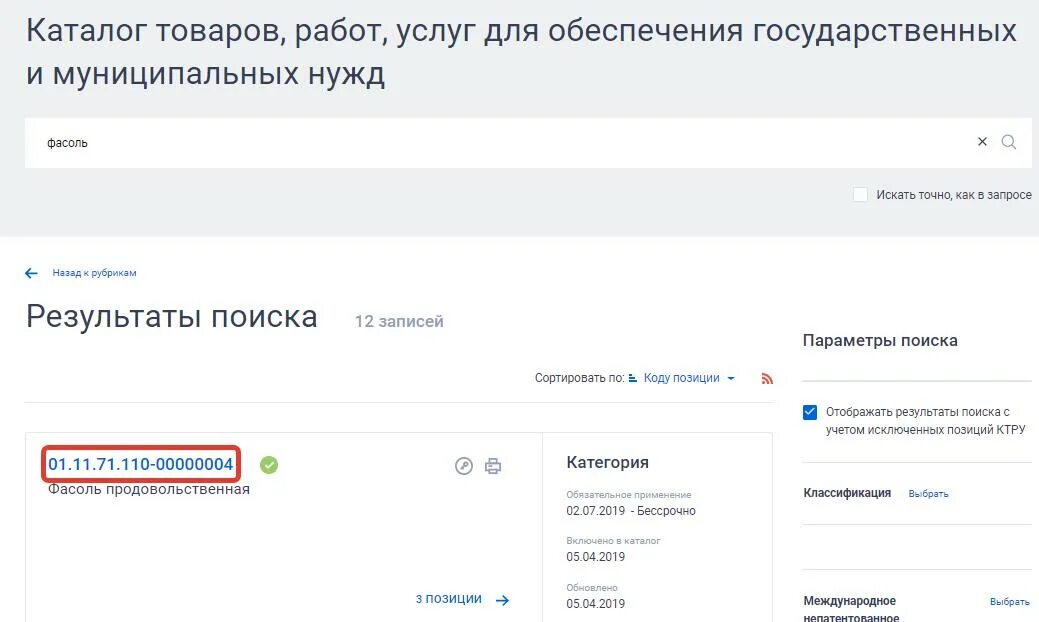 Ктру это. Код по ктру что это. ктру это в закупках. код позиции ктру. код позиции ктру в плане закупок.