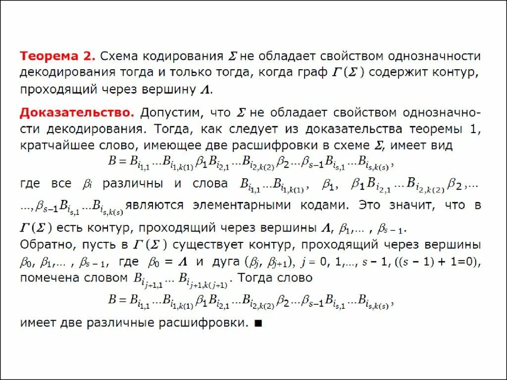 Теорема кодирования. Теорема маркова кодирование. основная теорема кодирования. критерий однозначности декодирования. свойство однозначности схемы кодирования.
