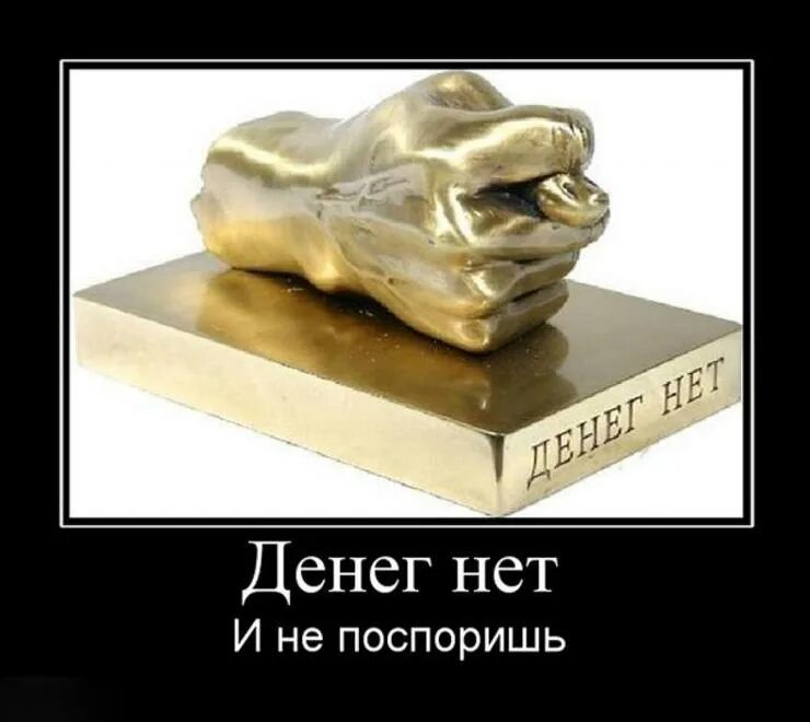 А я им говорю денег нет. Демотиваторы про бухгалтерию. бухгалтерия приколы. мемы про бухгалтерию. статуэтка денег нет.