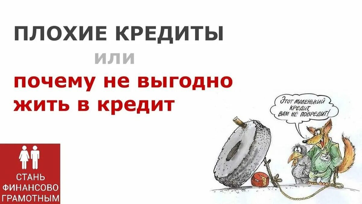 Жить в кредит. Зачем нам кредиты. Кредит плохо. Поговорки про кредит.