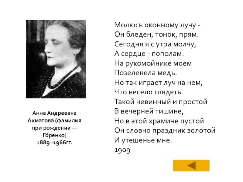 Ахматова помолитесь. Стихотворение Ахматовой молюсь оконному лучу. Молюсь оконному лучу Ахматова анализ стихотворения.