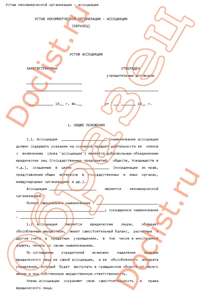 Неправительственные организации устав. Устав нко образец. Устав некоммерческой организации образец 2021. Устав ано. Устав некоммерческой организации образец 2021.