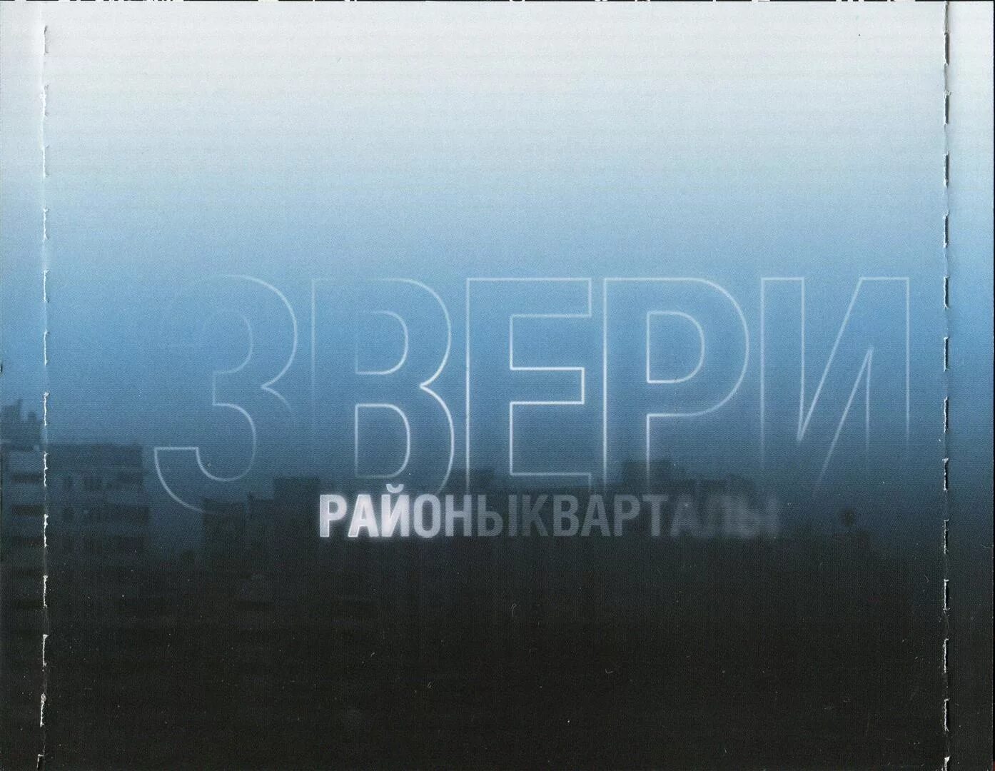 Группа звери песни районы кварталы. Районы кварталы. Районы-кварталы звери. Районы кварталы обложка. Звери районы кварталы альбом.