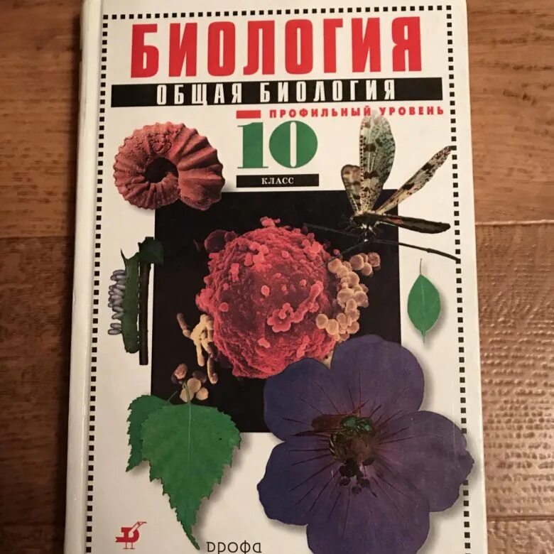 Биология 11 захаров мамонтов. Биология 10 класс Захаров Мамонтов Сонин Захарова. Биология 10 класс учебник Сонин. Учебник биология профиль. Профильная биология учебник.