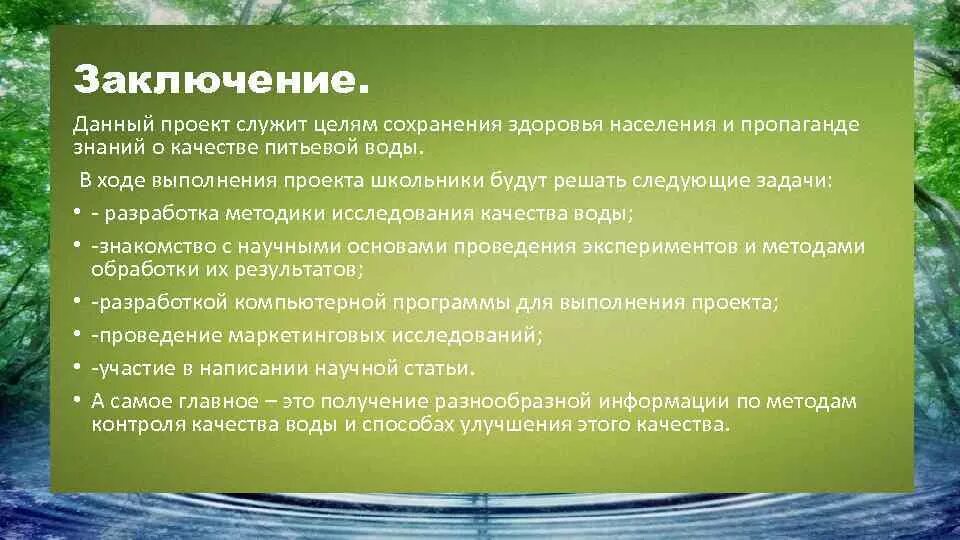 Заключение качества воды. Заключение по питьевой воде. Заключение о качестве воды. Заключение о качестве питьевой воды. Вывод о качестве воды.