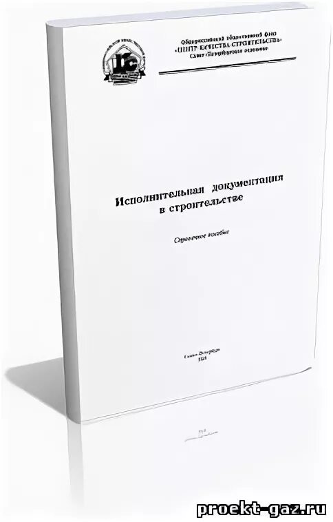 Исполнительная документация в строительстве. Пособие по исполнительной документации. Исполнительно-техническая документация в строительстве. Исполнительная документация в строительстве справочное пособие 2021. Исполнительная документация пто.