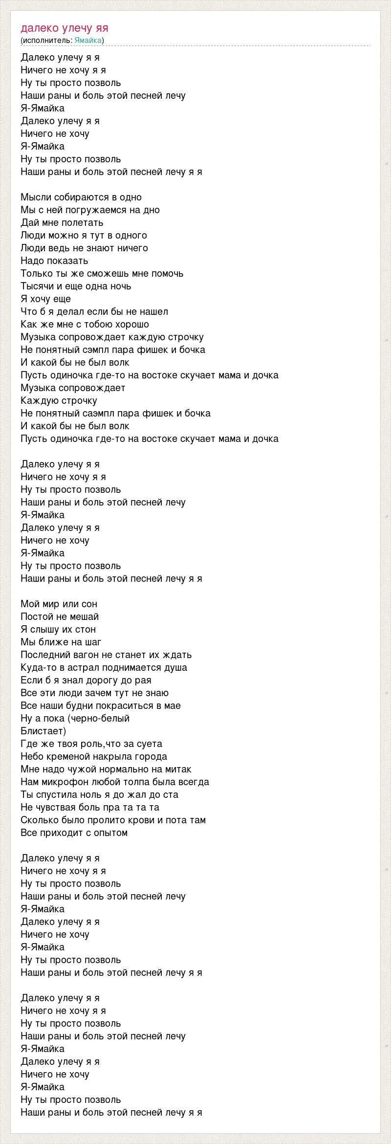 Песня пролетел не заметил. Текст песни улетаю. Ямайка слова. Ямайка песня текст. Джамайка слова.