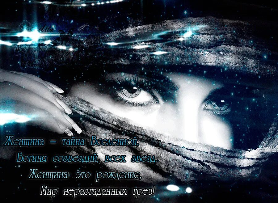 Женщина загадка цитаты. Женщина загадка. загадка женщины анимация. женщина тайна. стихи женщина загадка женщина тайна.