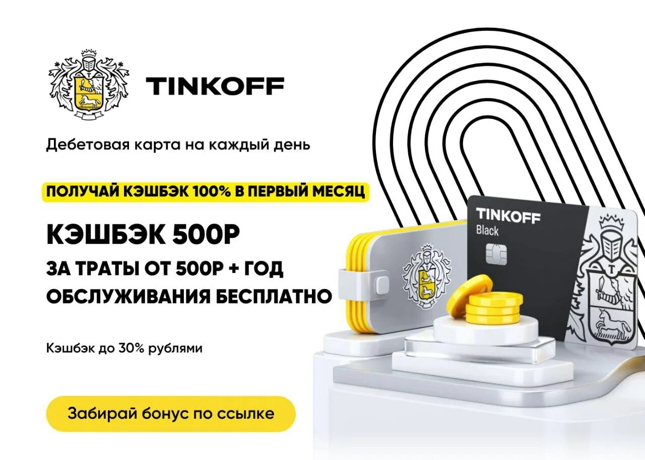 Кэшбэк 500 рублей. Кэшбэк Tinkoff. Карта тинькофф Блэк. Тинькофф карта с кэшбэком. Tinkoff Black кэшбэк рублями.