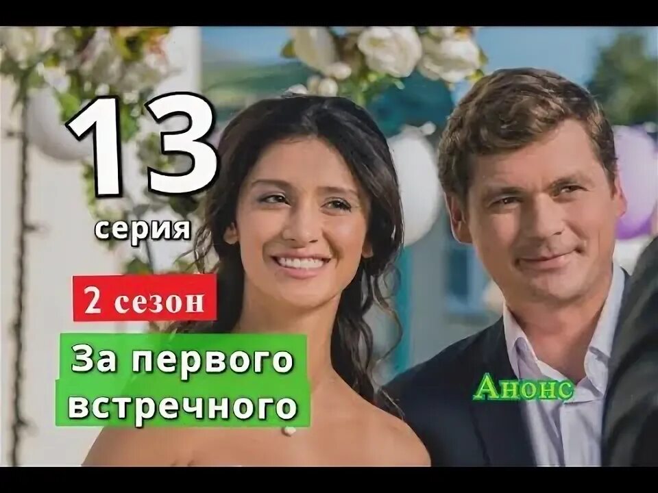 За первого встречного. Замуж за первого встречного. За первого встречного 13. За первого встречного 13. За первого встречного 2.
