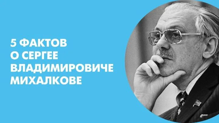 3 интересных факта о михалкове. Факты о Михалкове самые интересные. 5 Интересных фактов о Михалкове. Факты о Сергее Михалкове.