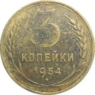 Копейка 1954