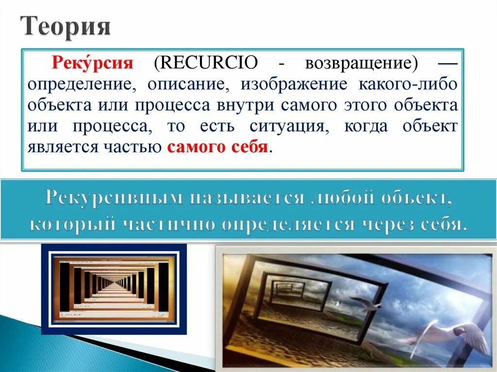 Рекурсия итераций. Теория рекурсии. рекурсивные объекты в информатике. рекурсия определение в информатике. рекурсивное изображение.