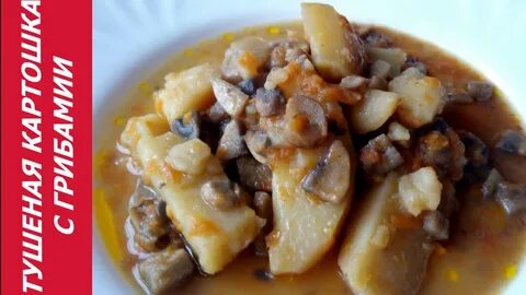 Тушеная картошка с лесными грибами