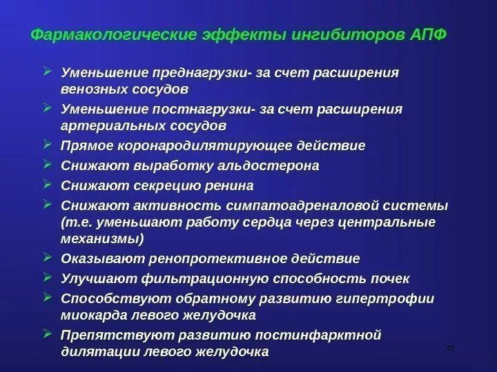 Основные группы эффектов. Фарм эффекты ингибиторов АПФ. Ингибиторы АПФ фармакологические эффекты. ИАПФ фармакологические эффекты. Основные эффекты ингибиторов АПФ.