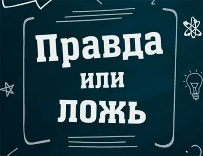 Правда или день