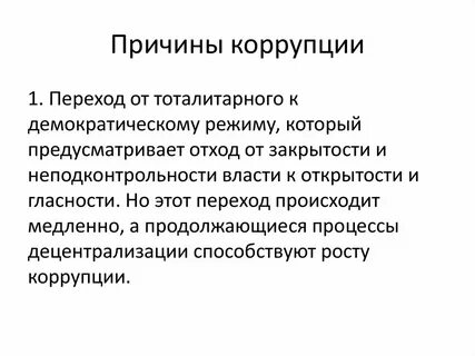 Переход к демократии