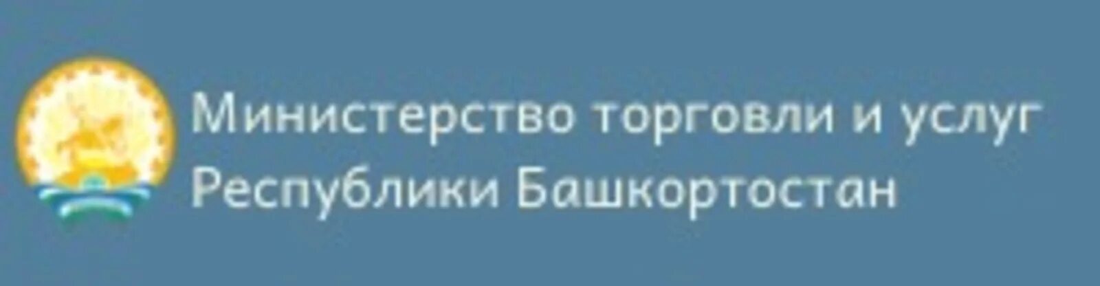 Сайт министерства торговли республики. Министерство торговли. Министерство торговли Республики Башкортостан. Минторговли и услуг РБ логотип. Министерство торговли и услуг Республики Башкортостан логотип.