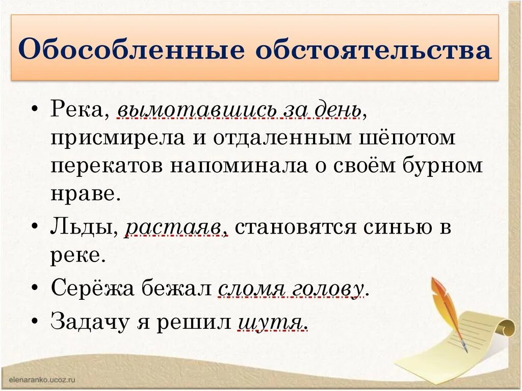 Тема обособленные определения и обстоятельства. Обособленные обстоятельства. Обособленное обстоятельство. Обособленные обстоятельства примеры. Осложнено обособленным обстоятельством.