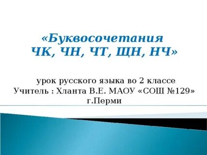Диктант на изученные правила чк чн чт