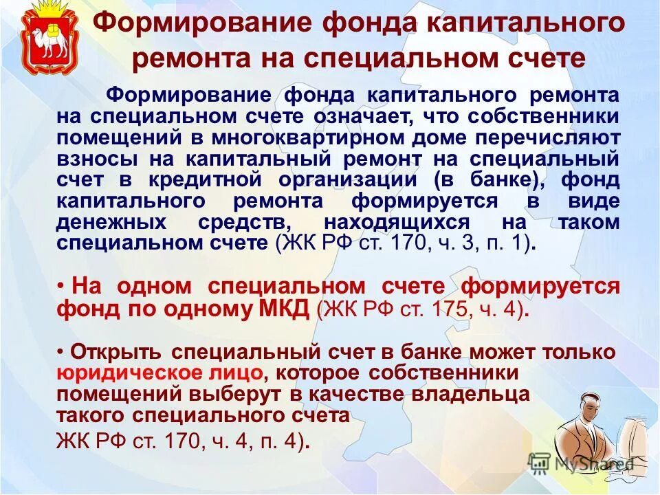 специальный счет на капитальный ремонт многоквартирного дома. схема формирования фонда капитального ремонта многоквартирного дома. собственники многоквартирного дома. спецсчет на капремонт многоквартирного дома. капитальный ремонт многоквартирного дома.