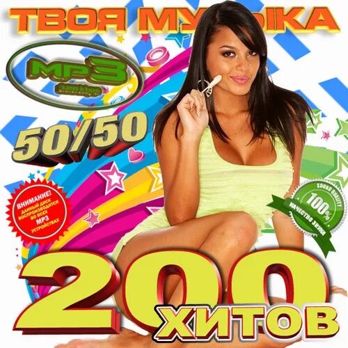 обложки хитов 2010. музыкальный сборник. музыка 50 50 видео. сборники 200 хитов. летние музыкальные хиты.