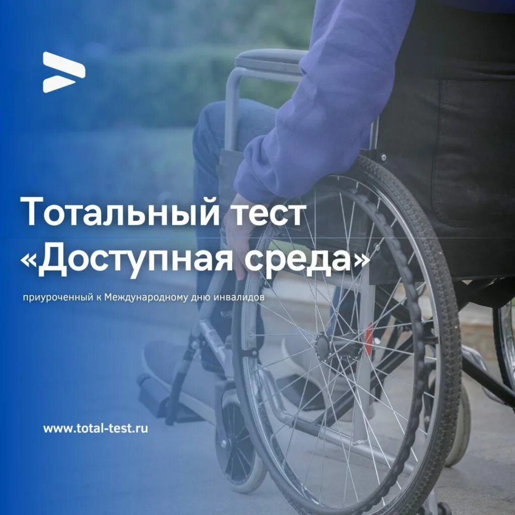 Тестирование тотальный тест доступная среда. Безбарьерная среда для инвалидов. доступная среда для инвалидов. инвалиды в россии. тестирование доступная среда.