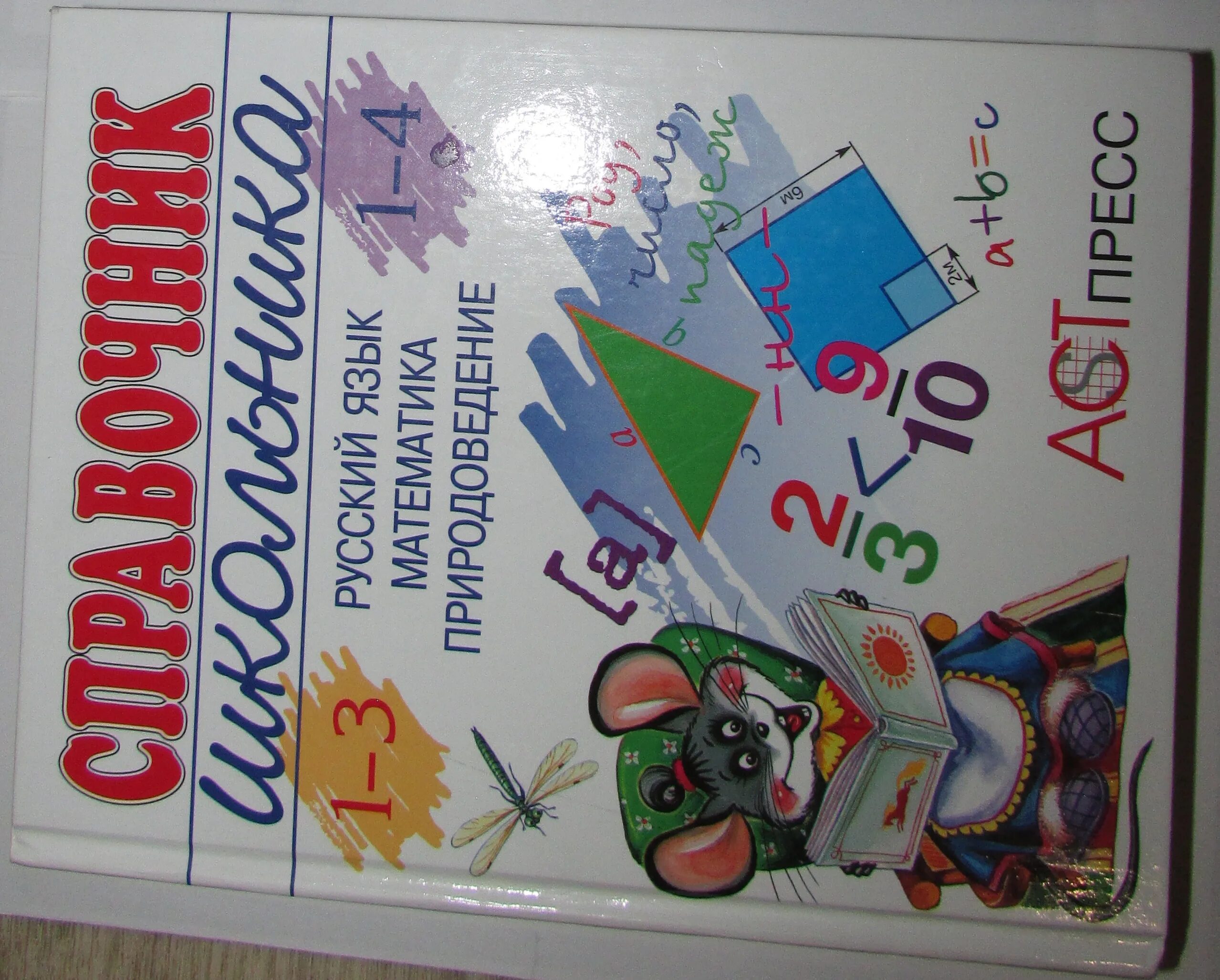 Математика справочник школьника. Справочник школьника 1-4. Справочник для начальной школы 1-4. Справочник школьника 1-4 класс.