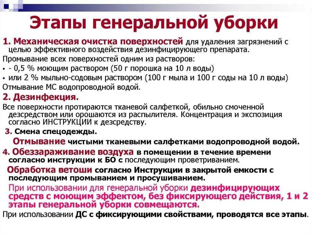 Как часто проводятся в учреждениях уборка. Этапы Генеральной уборки. Инструкция по Генеральной уборке. Этапы проведения Генеральной уборки. Генеральная уборка в детском саду по САНПИН.