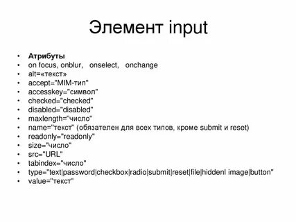 Атрибуты input