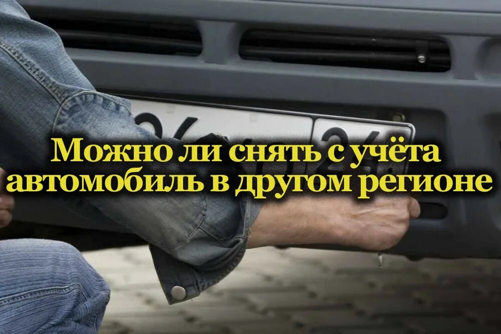 Можно ли снимать работника. Снять автомобиль с учета. где можно снять машину. как можно снять машину с учета. где снять с регистрации автомобиль.