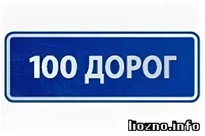 Пройти 100