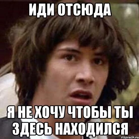 Удали отсюда