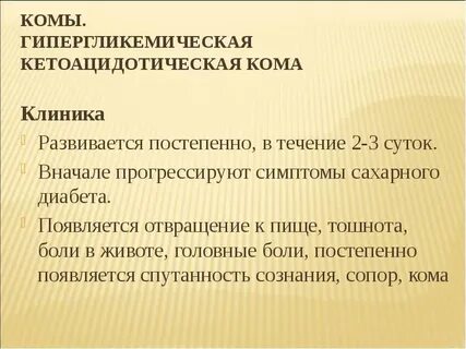 Предвестники гипергликемической комы