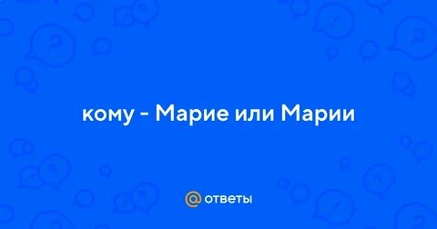 Вручается марии или марие