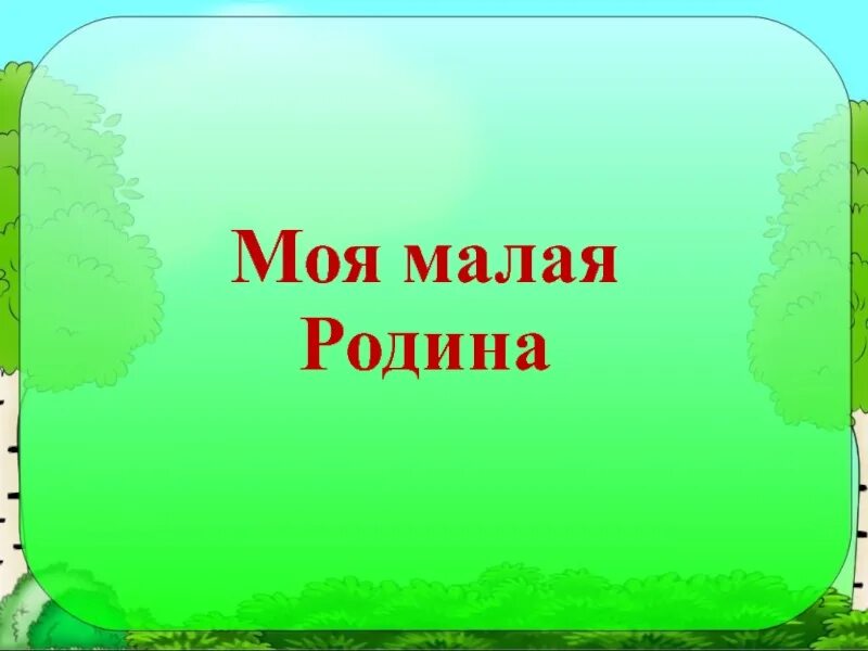 Родина 1 класс школа. Моя малая Родина. Кл.час моя малая Родина. Классный час моя малая Родина. Презентация моя малая Родина.