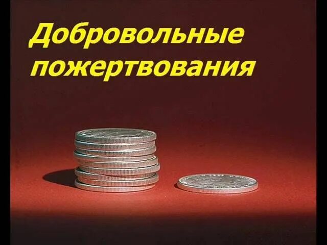 Собранные деньги на благотворительность. Добровольная финансовая помощь. Денежные пожертвования. Деньги на благотворительность. Добровольные взносы.