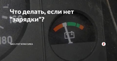 Ваз 2107 горит зарядка