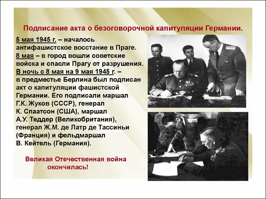 Когда капитулировала германия. Подписание акта капитуляции Германии 1945. 8 Мая 1945 года был подписан акт о безоговорочной капитуляции Германии. 1945 Подписан акт о капитуляции Берлина. Подписание акта о капитуляции Германии 8 мая 1945 г.