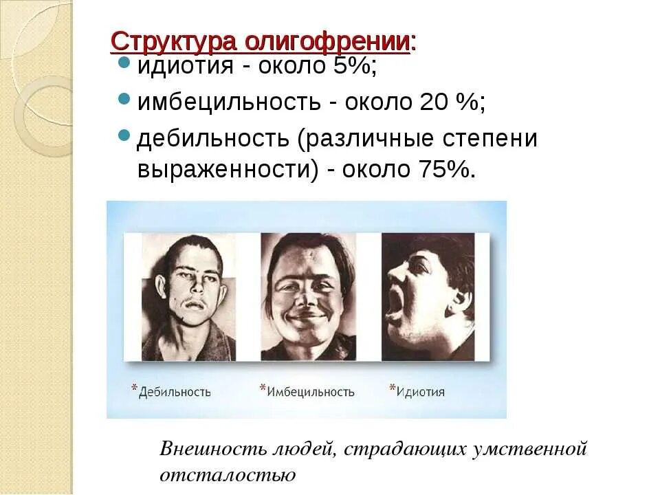 Умственная отсталость ИМБ. Идиотия Имбецильность дебильность симптомы. Умственная отсталость Имбецильность. Олигофрения стадия имбицильностт.