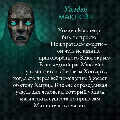 Пожиратели смерти имена. Заклинание пожирателей смерти. Макнейр Пожиратель смерти. Лозунг пожирателей смерти. Смерть кличка