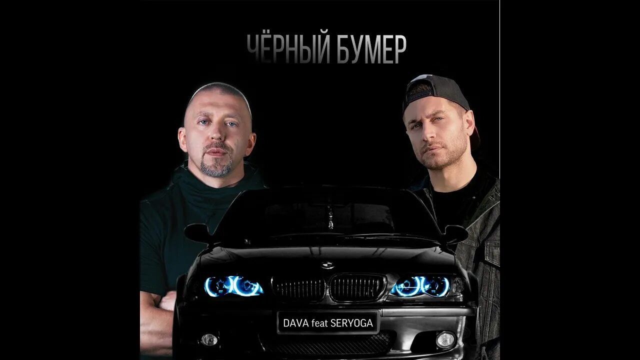 Черный бумер. Чёрный бумер песня. Бумер новый. Бумер 2020. Слушать музыку бумер лучшее