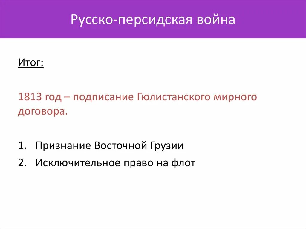 Итоги русско иранской войны. Русско-Персидская война итоги. Русклперсидская война. Русско-Персидская война причины и итоги. Русско-персидские войны таблица.