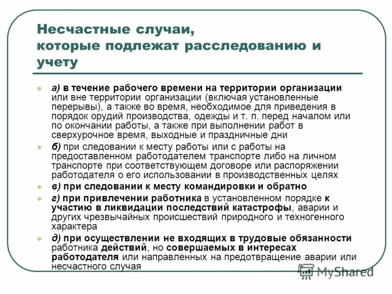 Допускается ли на территории организации родителей. Несчастные случаи подлежащие расследованию и учету. Несчастный случай на производстве подлежащие расследованию и учету. Какие несчастные случаи подлежат учету?. Какие несчастные случаи на производстве подлежат расследованию.