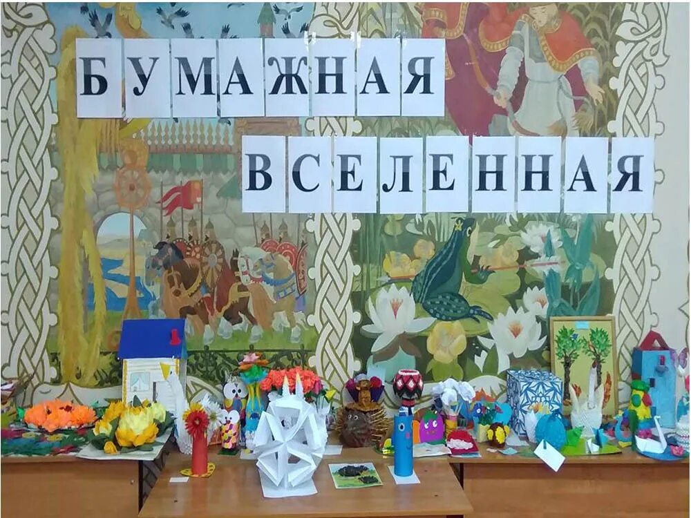 Бумажная вселенная поделки. Тематическая выставка бумажная вселенная. Конкурс бумажная вселенная. Бумажная вселенная поделки из бумаги для конкурса. Конкурс бумажная вселенная поделки.