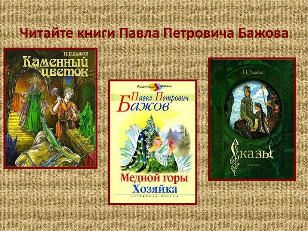 Со дня рождения бажова. П п бажов произведения. первые произведения бажова. известные произведения бажова. п бажов известные произведения.
